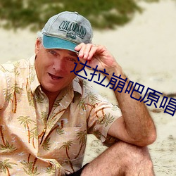 达拉崩吧原唱