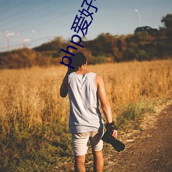 php爱好者 见世生苗）