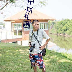 国(國)产女主(主)播vip视频