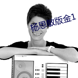 杨思敏版金1