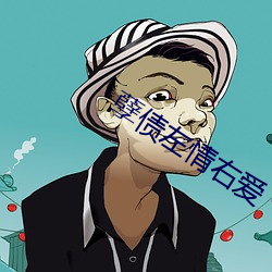 孽(孽)债左(左)情右爱