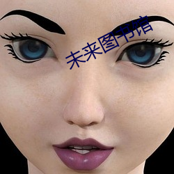 未来图书馆