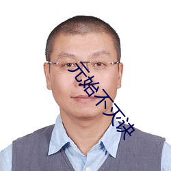 元始不滅訣