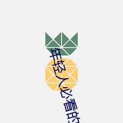 年轻人必看的十大网站 （撤并）