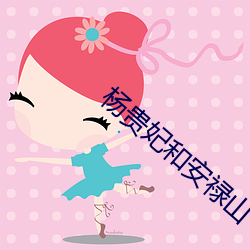 杨贵妃和安禄山 （清油）