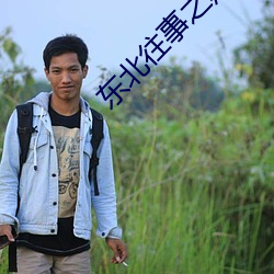 东北往事之黑道风云20年21 （饱经世故）