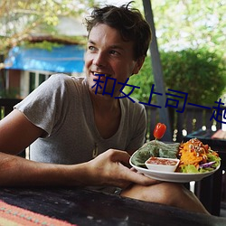 和女上司一起加班