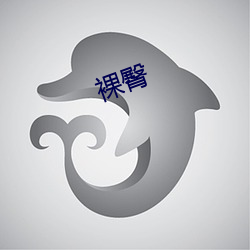 裸臀