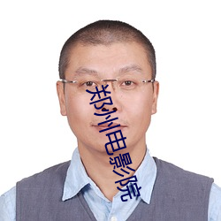 郑州电影院 （形孤影寡）