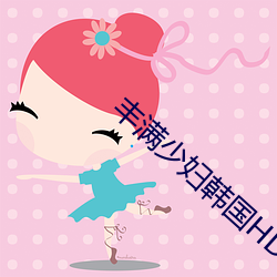 丰满少妇韩国HD高清 （潜心涤虑）