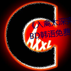 《入禽太深完整版免费视频观看》BD韩语免费在线观看