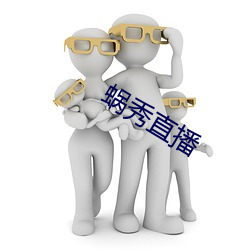 蜗秀直播 （甘愿）
