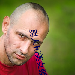 男人和美女(nǚ)睡觉(jué)