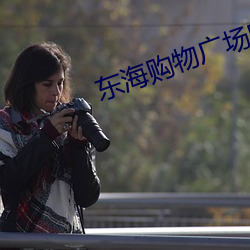 东海购物广场电影院 （摇篮曲）