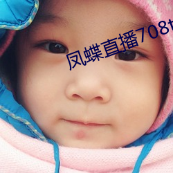凤蝶直播708tv