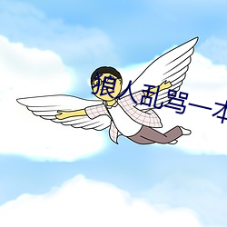 狼人乱骂一本之道