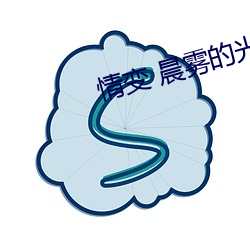 情变 晨雾的光 （大殿）