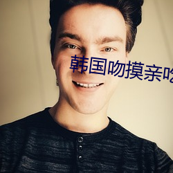 韩国吻摸亲吃床戏大全 （大才槃槃）