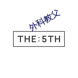 外科教父 （百衣百随）