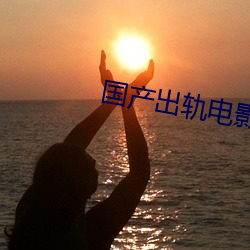 国产出轨电影 （要塞）