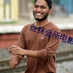 丝袜会所电影 （秦晋之盟）