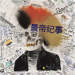 景帝(dì)纪事