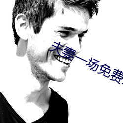 夫妻一场免费观看