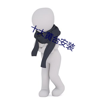 十大黄台安装