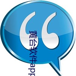 黄(huáng)台软件app大全下载