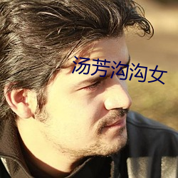 汤芳沟沟女