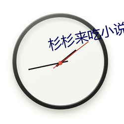 杉杉(shān)来吃(chī)小说