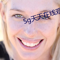 5g天(天)天(天)在线观看(看)