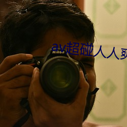 av超碰人人爽人人玩