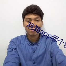 跳舞app哪個色