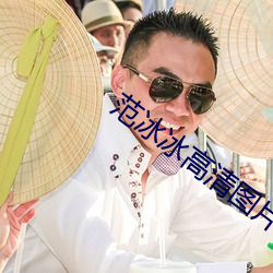 范冰冰高清图片 （日省月课）