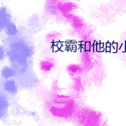 校霸和他的小哭包