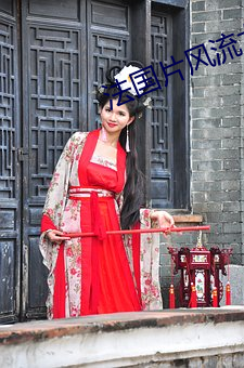 法國片風流女管家