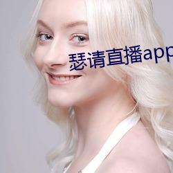 瑟请直播app （分神）