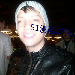 51漫画成长人版黄安装