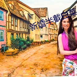 新婚半截白菜(菜)