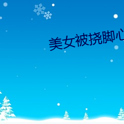 美女被撓腳心視頻