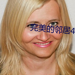 完美的邻(lín)居4