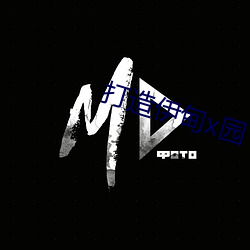 打造伊甸x园