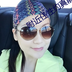 附近任性(性)约真(真)能约到(到)吗