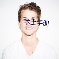 术士手册 （充军）