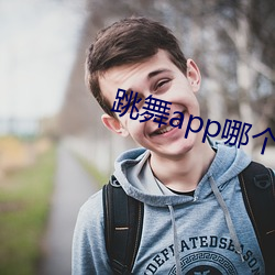 跳舞app哪个色