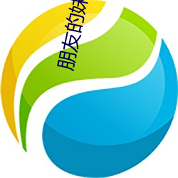 朋(péng)友的妹(mèi)妹