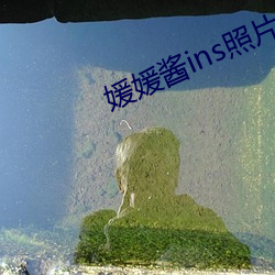 媛媛醬ins照片