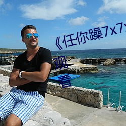 《任你躁7x7x7x7游戏》高清在线观看 （副教授）