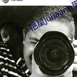 艳星juliaann黑人